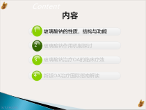 玻璃酸钠在骨关节炎治疗中的应用进展课件