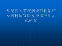 常见骨关节疾病规范化治疗医学课件