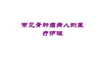 常见骨肿瘤病人的医疗护理培训课件
