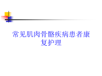 常见肌肉骨骼疾病患者康复护理培训课件