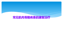 常见肌肉骨骼疾患的康复治疗课件