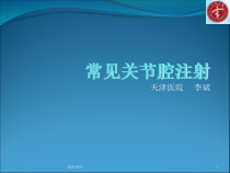 常见关节腔注射课件