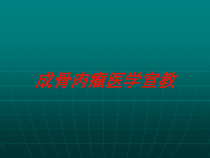 成骨肉瘤医学宣教培训课件