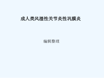 成人类风湿性关节炎性巩膜炎课件