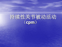 持续性关节被动活动课件