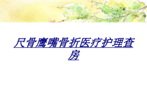 尺骨鹰嘴骨折医疗护理查房讲义课件
