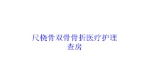 尺桡骨双骨骨折医疗护理查房培训课件