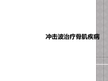 冲击波治疗骨肌疾病课件
