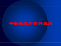 冲击波治疗骨科应用培训课件