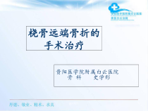 尺桡骨远端骨折的分型和治疗-课件