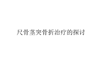 尺骨茎突骨折治疗探讨课件