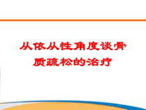 从依从性角度谈骨质疏松的治疗培训课件