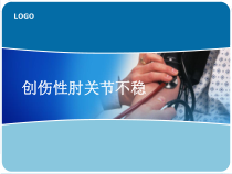 创伤性肘关节不稳课件