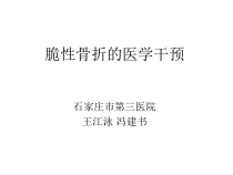 脆性骨折的医学处理可编辑的课件