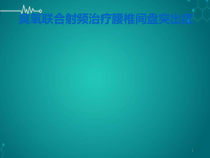 臭氧联合射频治疗腰椎间盘突出症课件
