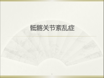 骶髂关节紊乱症医学课件