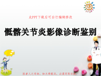 骶髂关节炎影像诊断鉴别课件