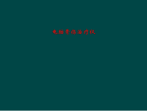 电脑骨伤治疗仪课件