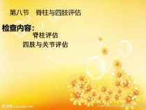 第五章身体评估脊柱和四肢评估课件