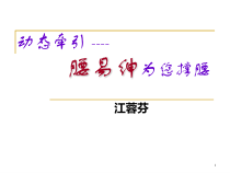 动态牵引治腰椎病课件
