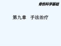 第九章_手法治疗_骨伤科学基础_课件