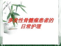 多发性骨髓瘤患者的日常护理培训课件