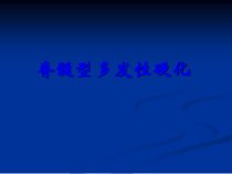 多发性硬化脊髓课件