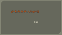 多发性骨折以及失血量判断医学课件
