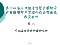 多中心临床试验评价尿多酸肽治疗骨髓增殖异常综合症的有效性和安全性课件