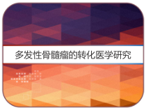 多发性骨髓瘤的转化医学研究-课件