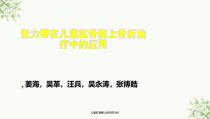儿童肱骨髁上骨折的治疗课件