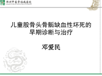 儿童股骨头坏死的诊断和治疗课件