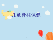 儿童脊柱保健医学课件
