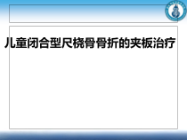 儿童尺桡骨骨折的治疗课件