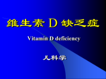 儿童维生素D缺乏性佝偻病课件