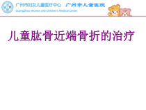 儿童肱骨近端骨折的治疗课件