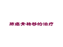 肺癌骨转移的治疗培训课件