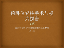 俯卧位脊柱手术与视力损害课件