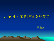 儿童肘关节创伤课件