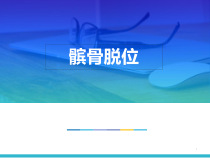 复发髌骨脱位课件