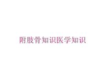 附肢骨知识医学知识培训课件