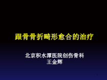 跟骨畸形愈合治疗课件_2