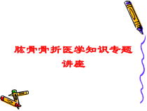 肱骨骨折医学知识专题讲座培训课件