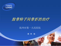 股骨粗隆间骨折的治疗课件
