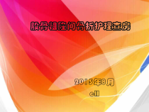 股骨粗隆间骨折患者护理查房课件