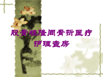 股骨粗隆间骨折医疗护理查房培训课件