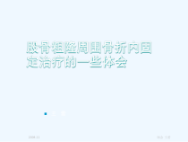 股骨粗隆周围骨折内固定治疗课件
