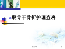 股骨干骨折护理查房医疗知识课件