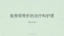 股骨颈骨折的治疗和护理课件