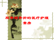 股骨颈骨折的医疗护理查房培训课件